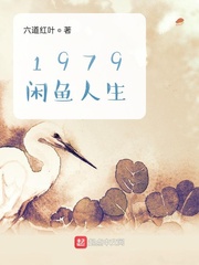 1979闲鱼人生小说下载