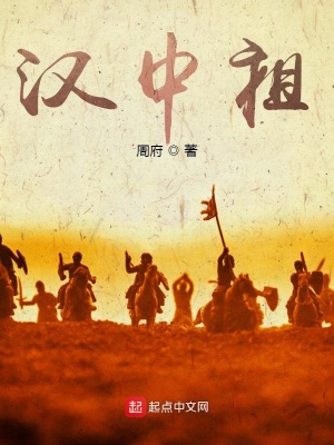 三国:汉中祖 小说